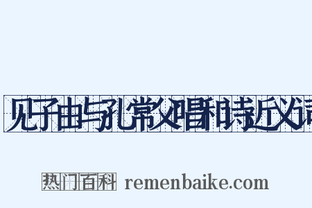 见子由与孔常父唱和诗近义词是什么意思的图片